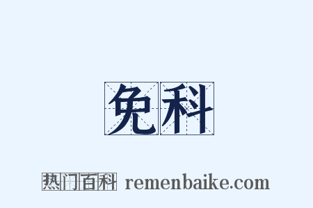 免科是什么意思的图片